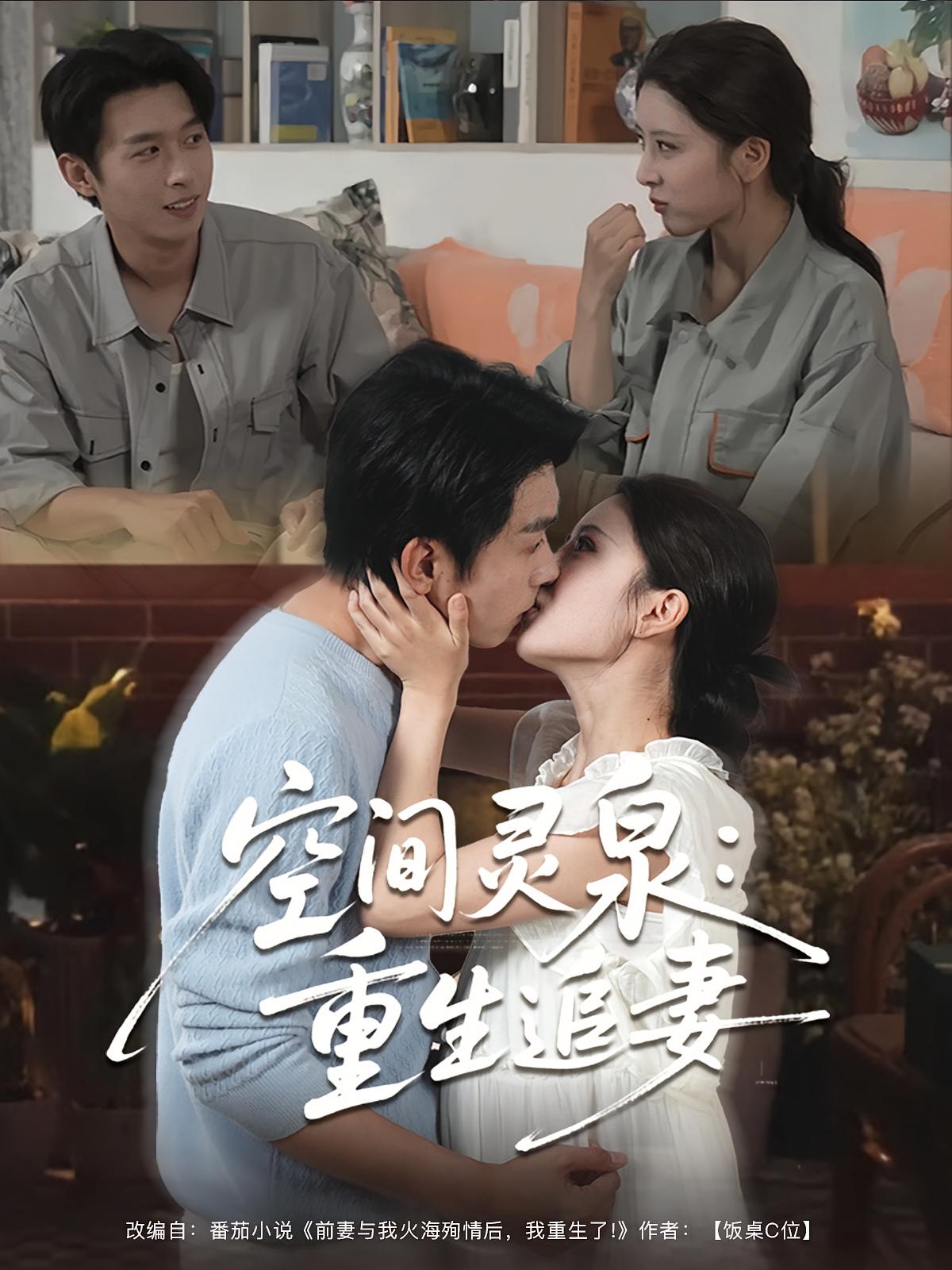 空间灵泉：重生追妻