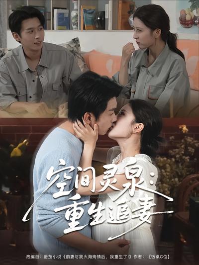 空间灵泉：重生追妻