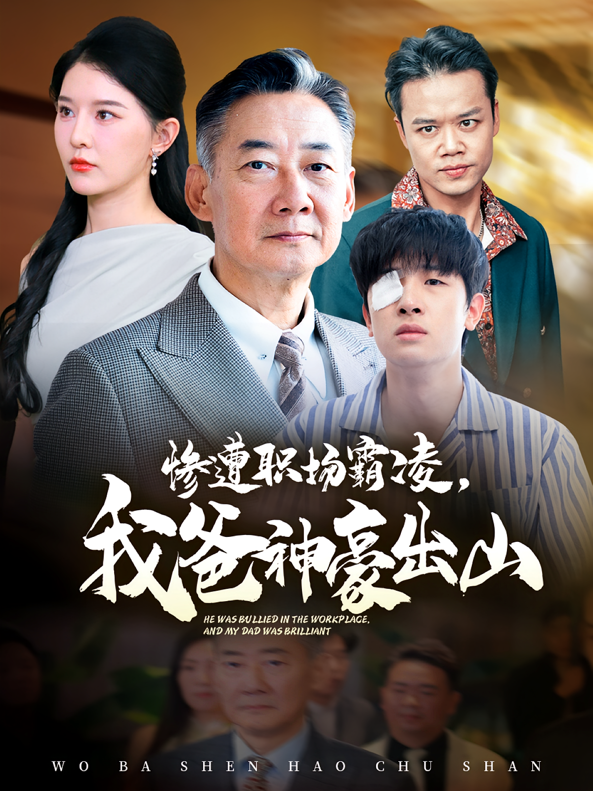 惨遭职场霸凌，我爸神豪出山