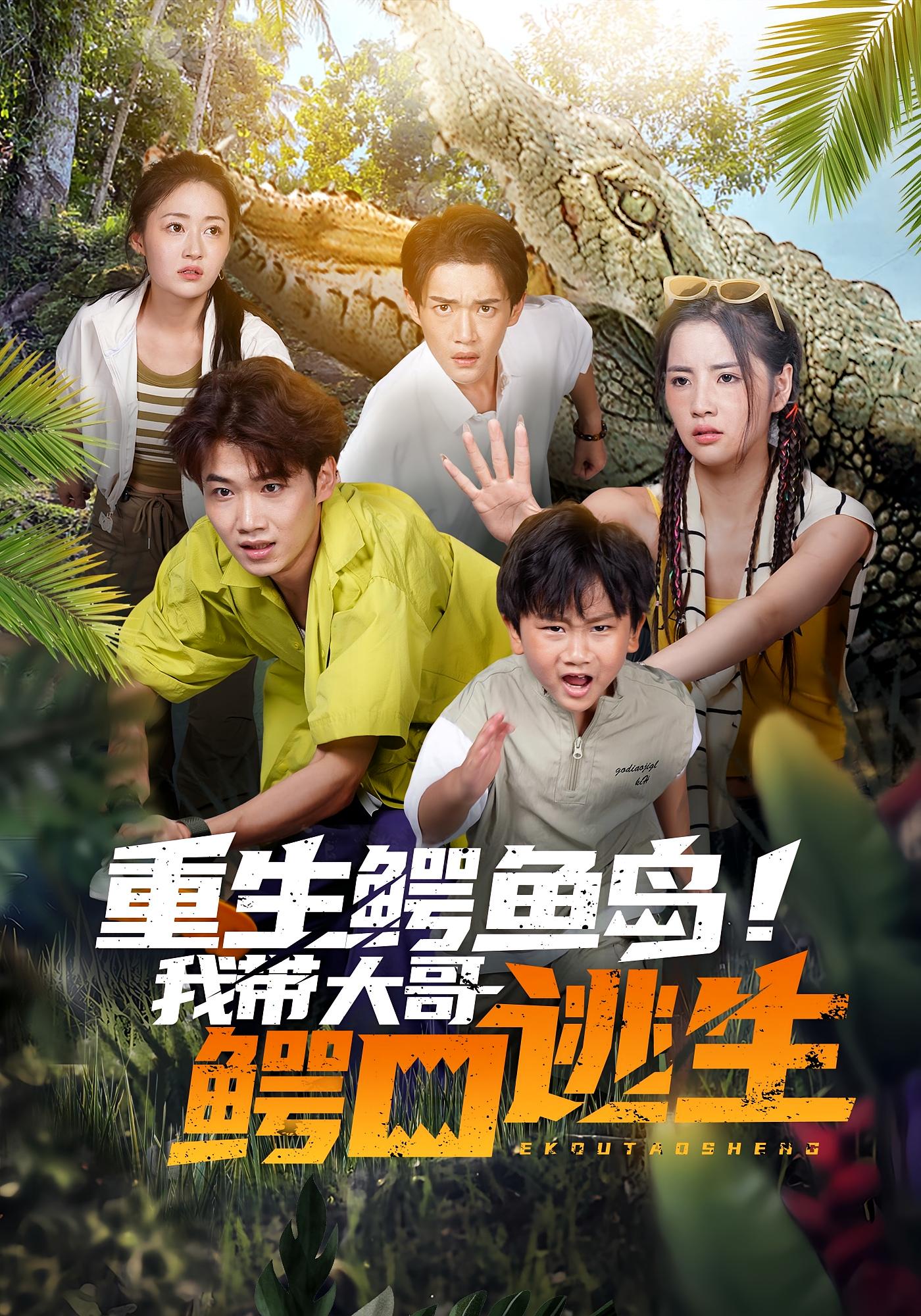 重生鳄鱼岛！我带大哥鳄口逃生