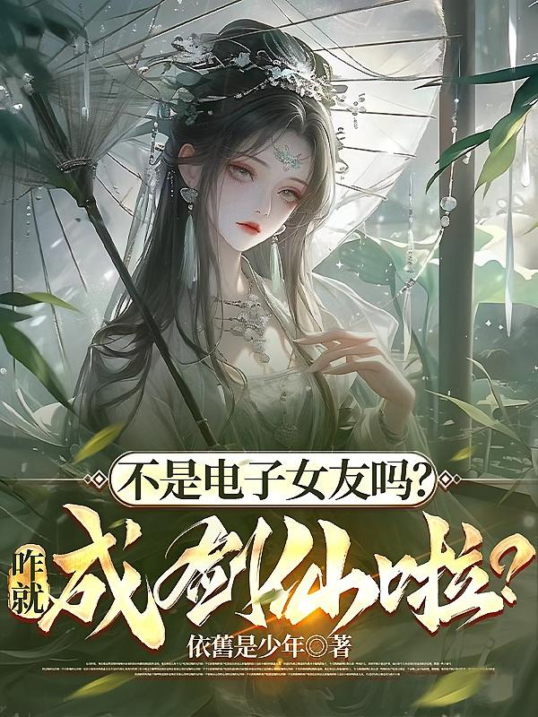 不是电子女友吗？咋就成剑仙啦？