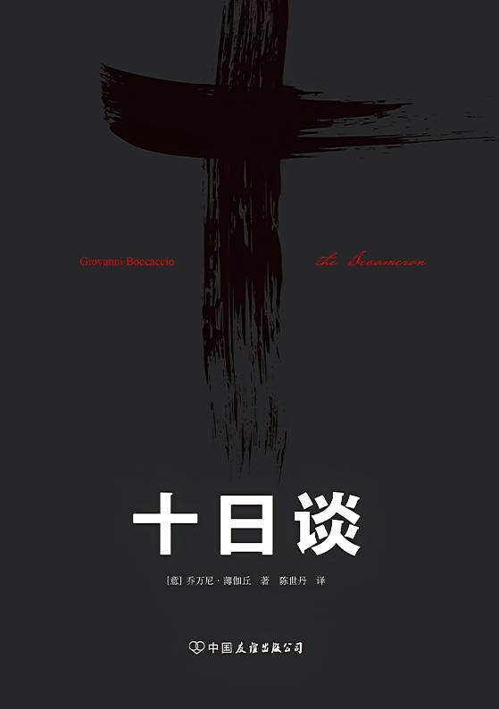 十日谈