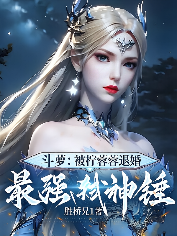 斗萝：被柠蓉蓉退婚，最强弑神锤