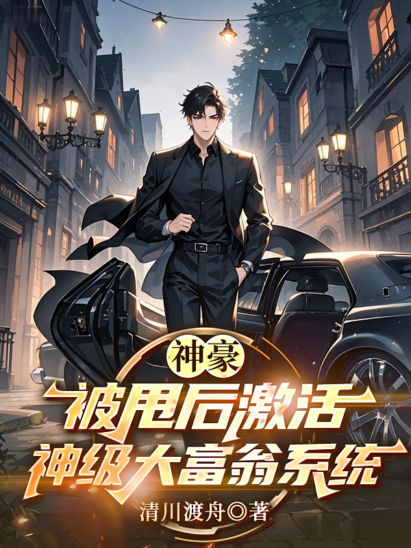 神豪：被甩后激活神级大富翁系统