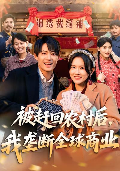 被赶回农村后，我垄断全球商业