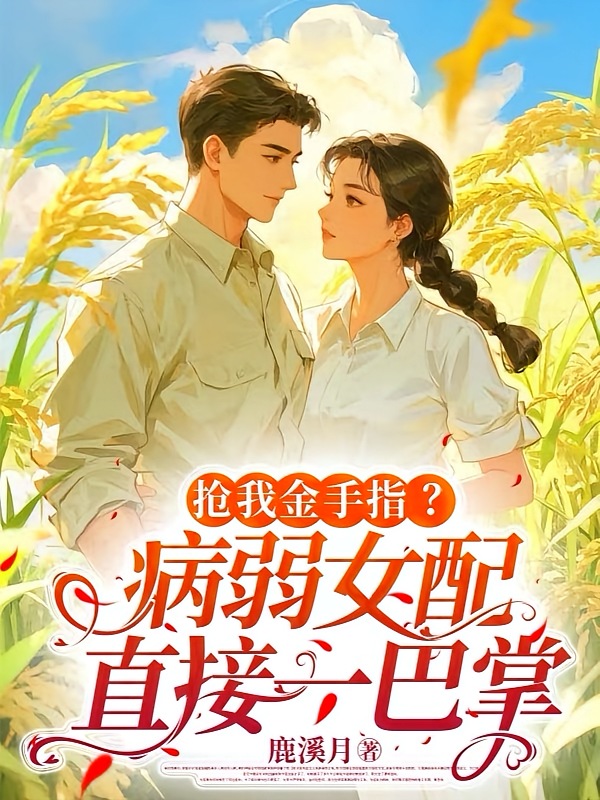 抢我金手指？病弱女配直接一巴掌