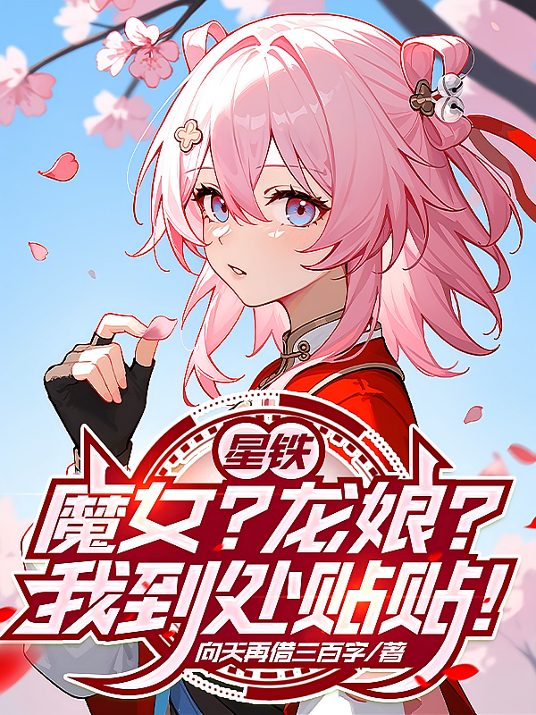 星铁：魔女？龙娘？我到处贴贴！