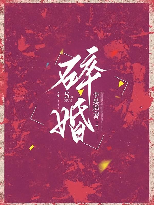 碎婚