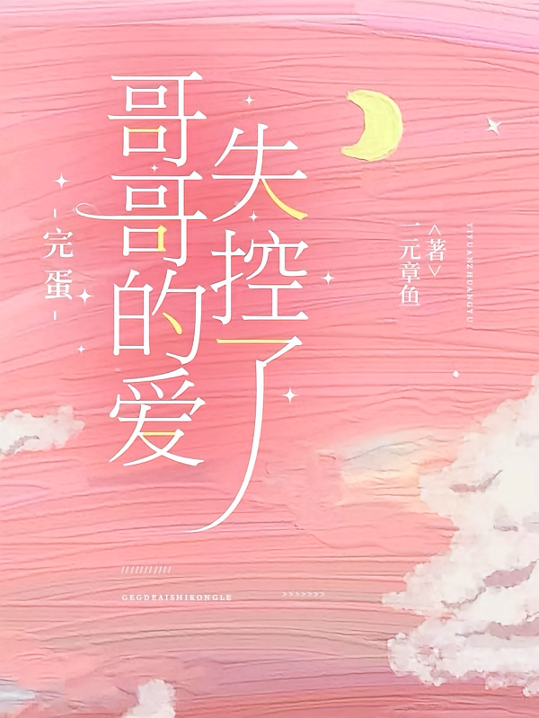 完蛋，哥哥的爱失控了