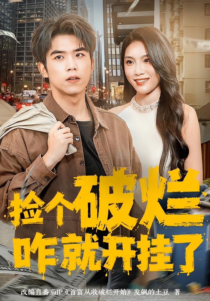 捡个破烂咋就开挂了