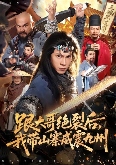 跟大哥决裂后，我带山寨威震九州 - 在线观看