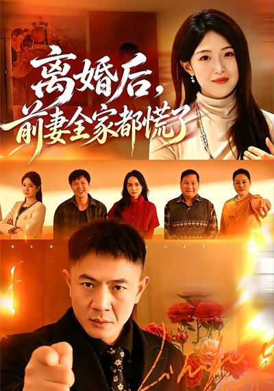 離婚後，前妻全家都慌了