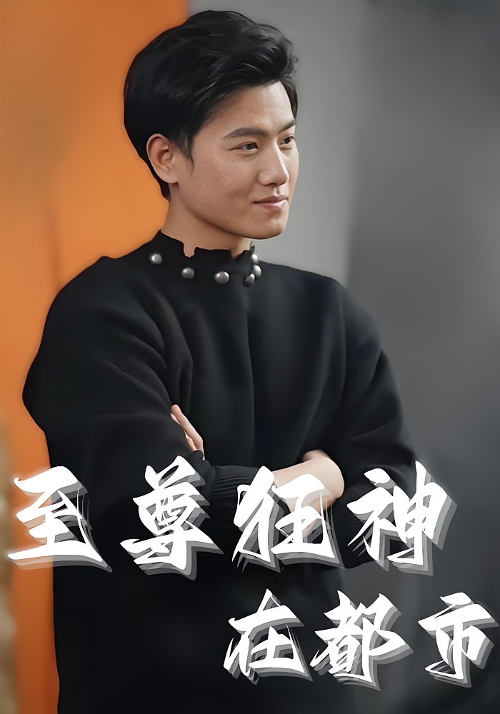 至尊狂神在都市