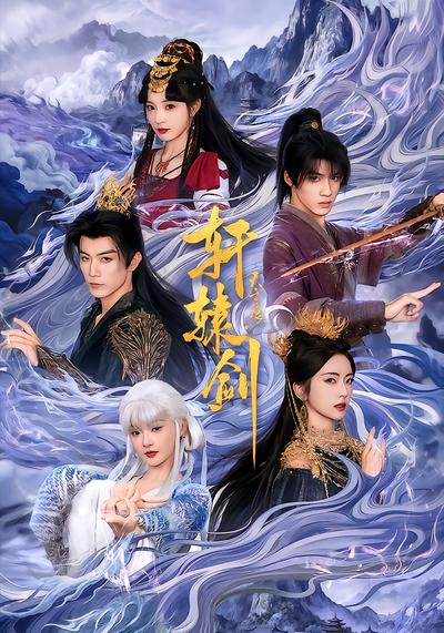 轩辕剑天之痕 - 在线观看