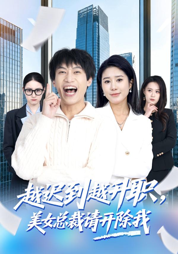 短剧越迟到越升职，美女总裁请开除我海报