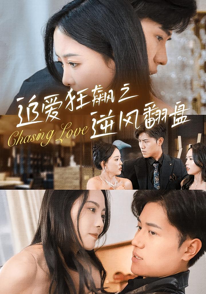 追爱狂飙之逆风翻盘