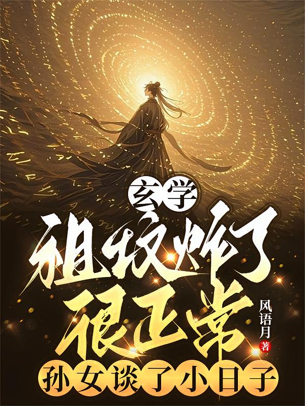 祖坟炸了很正常，孙女谈了小日子