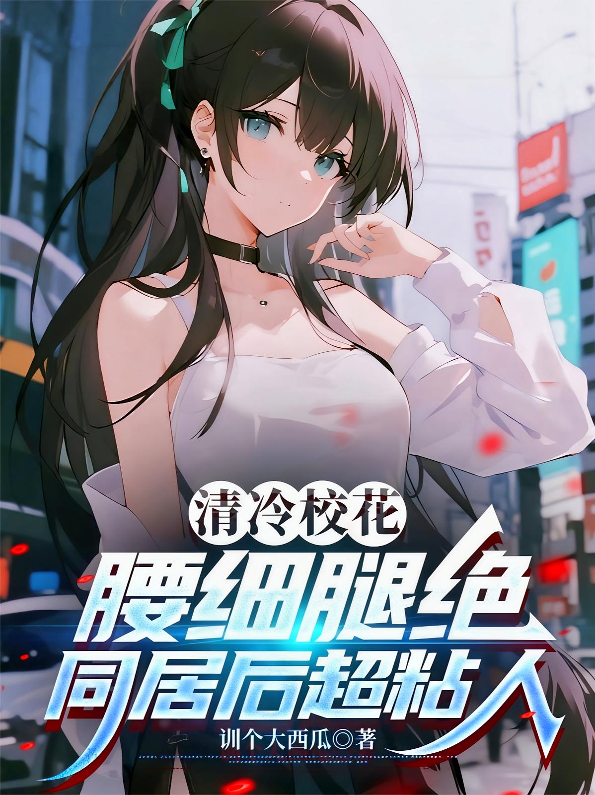 清冷校花腰细腿绝，同居后超粘人