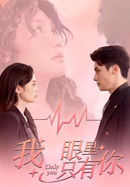 我眼里只有你