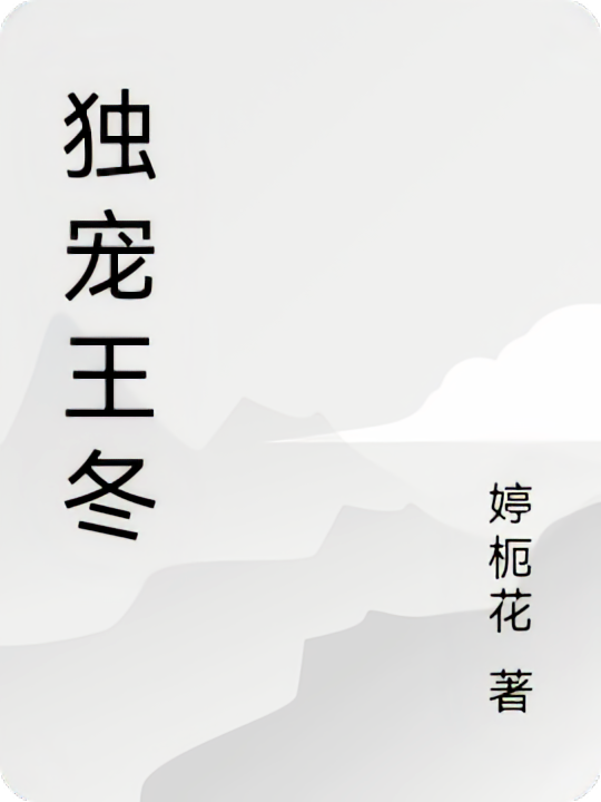 独宠王冬