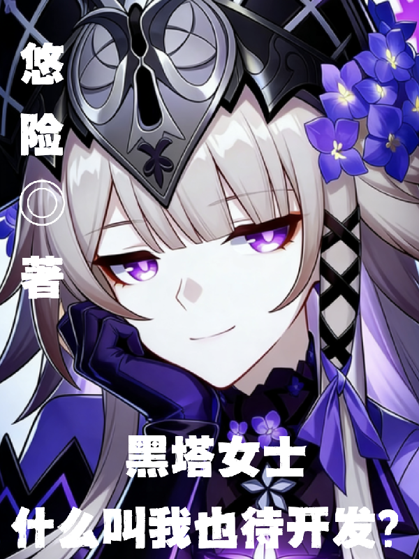黑塔女士，什么叫我也待开发？