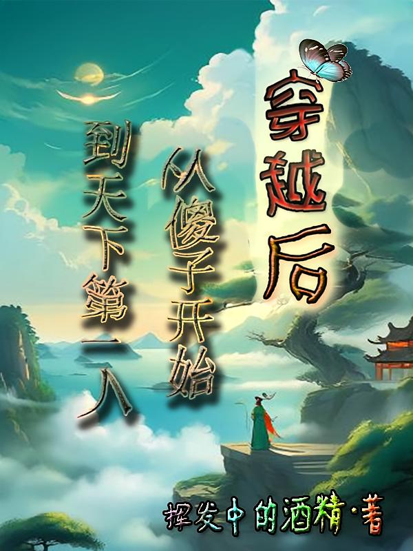穿越后：从傻子开始到天下第一人
