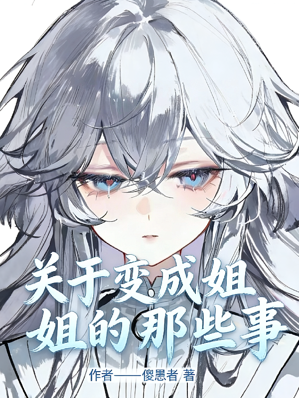 关于变成姐姐的那些事