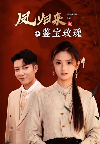 凤归来之鉴宝玫瑰