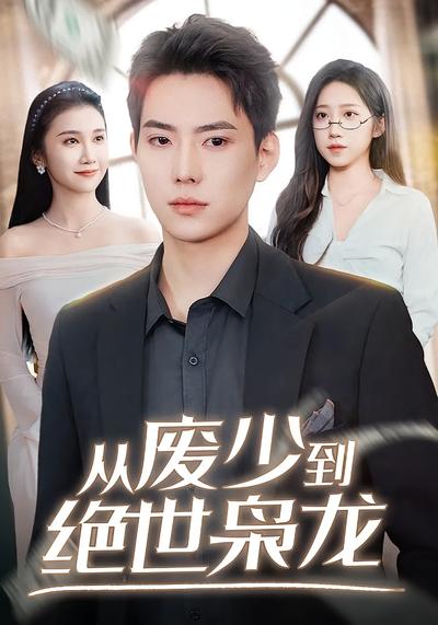 从废少到绝世枭龙