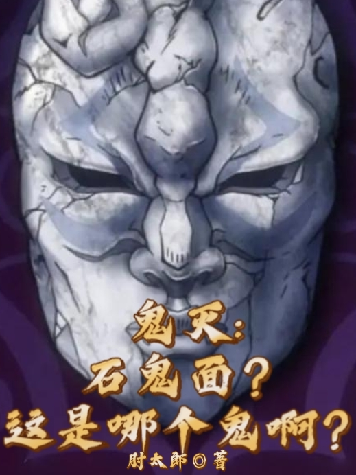 鬼灭：石鬼面？这是哪个鬼啊？