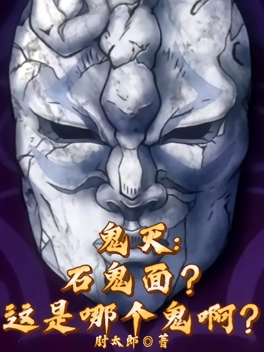 鬼灭：石鬼面？这是哪个鬼啊？