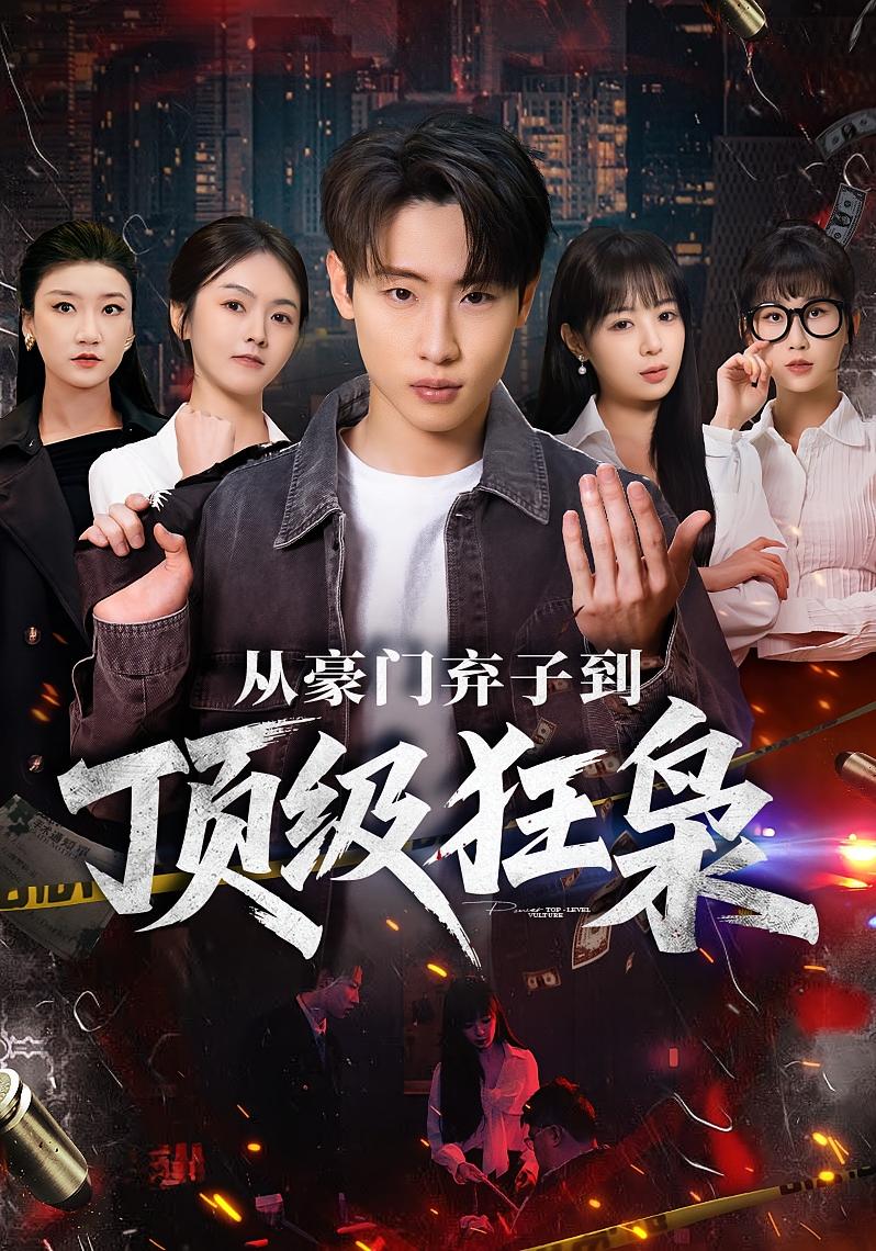 从豪门弃子到顶级狂枭