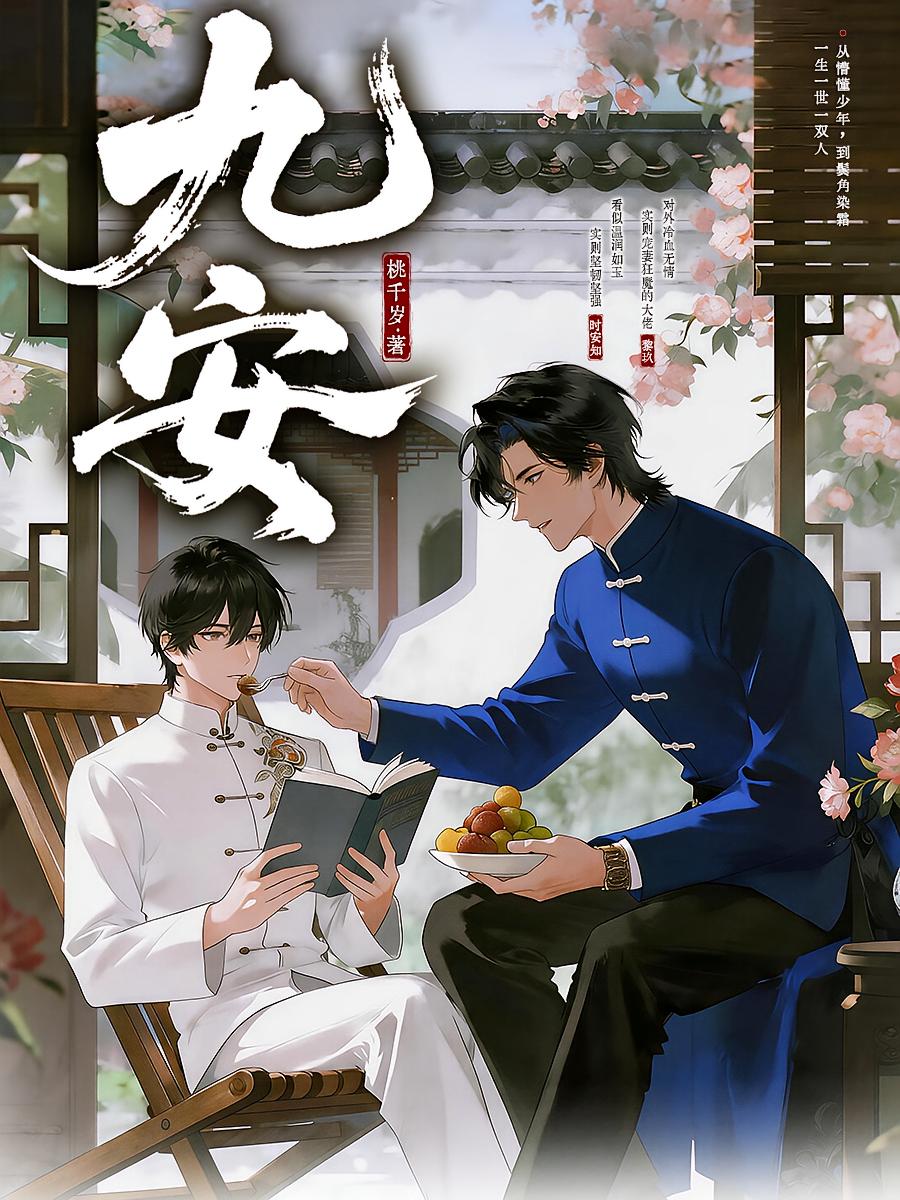 九安