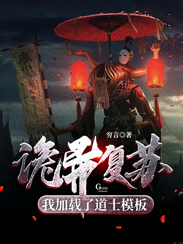 诡异复苏：我加载了道士模板