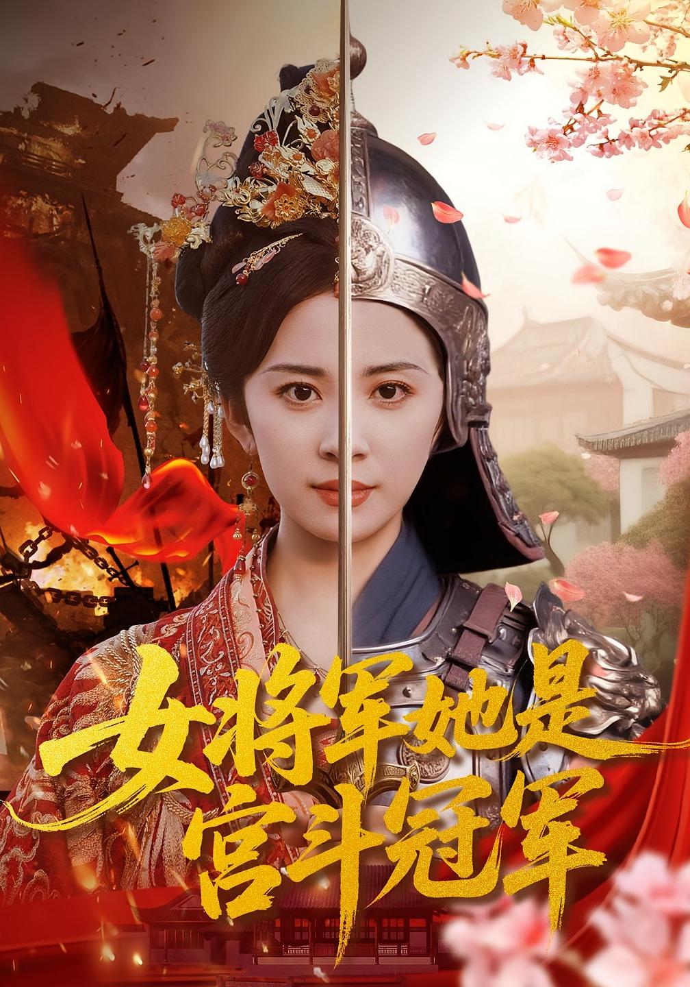 女将军她是宫斗冠军