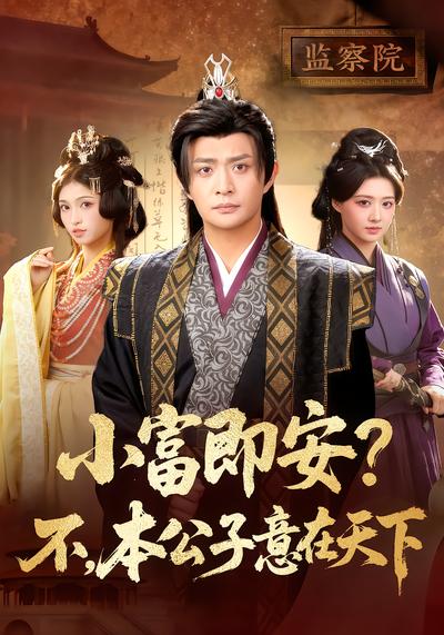小富即安？不，本公子意在天下 - 在线观看