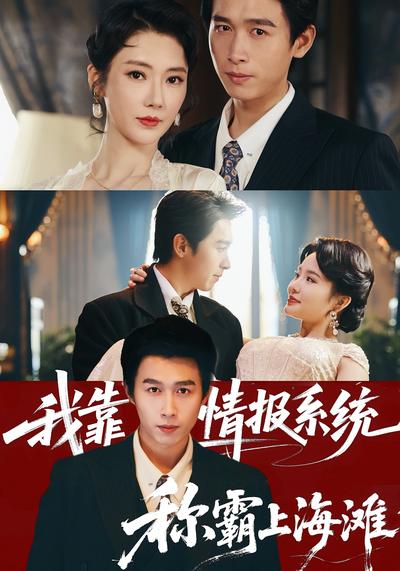 我靠情报系统称霸上海滩