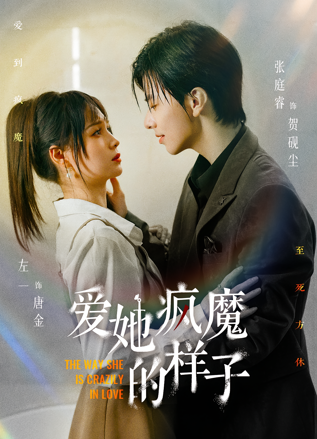 爱她疯魔的样子