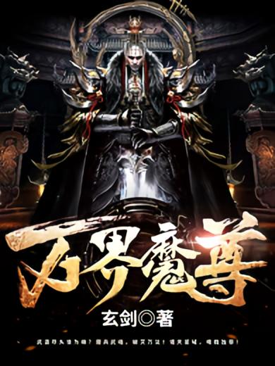 万界魔尊