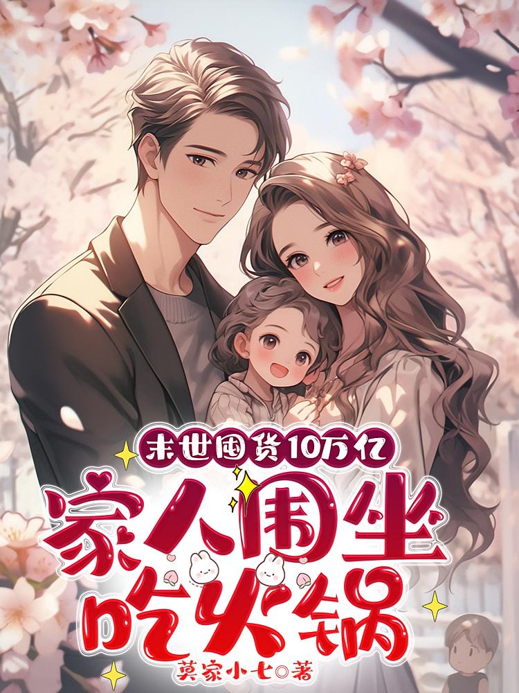 末世囤货10万亿，家人围坐吃火锅