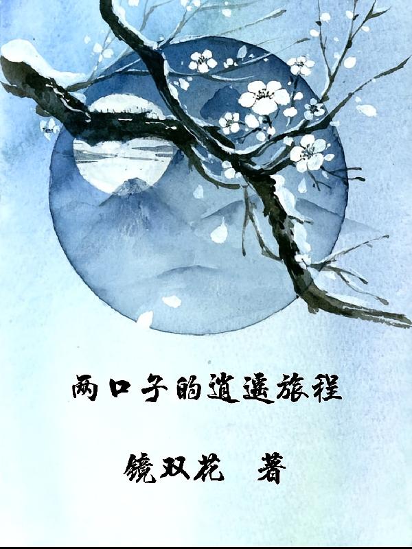两口子的逍遥旅程