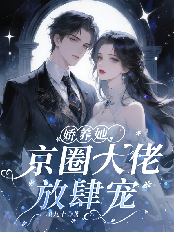 娇养她，京圈大佬放肆宠