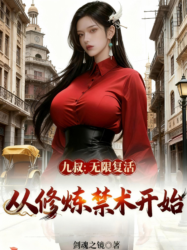 九叔：无限复活，从修炼禁术开始