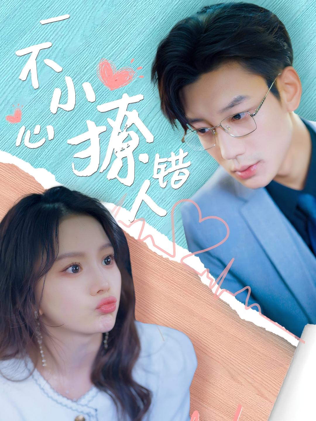 一不小心撩错人