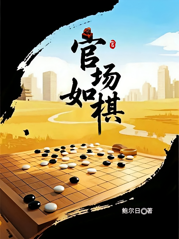 官场如棋