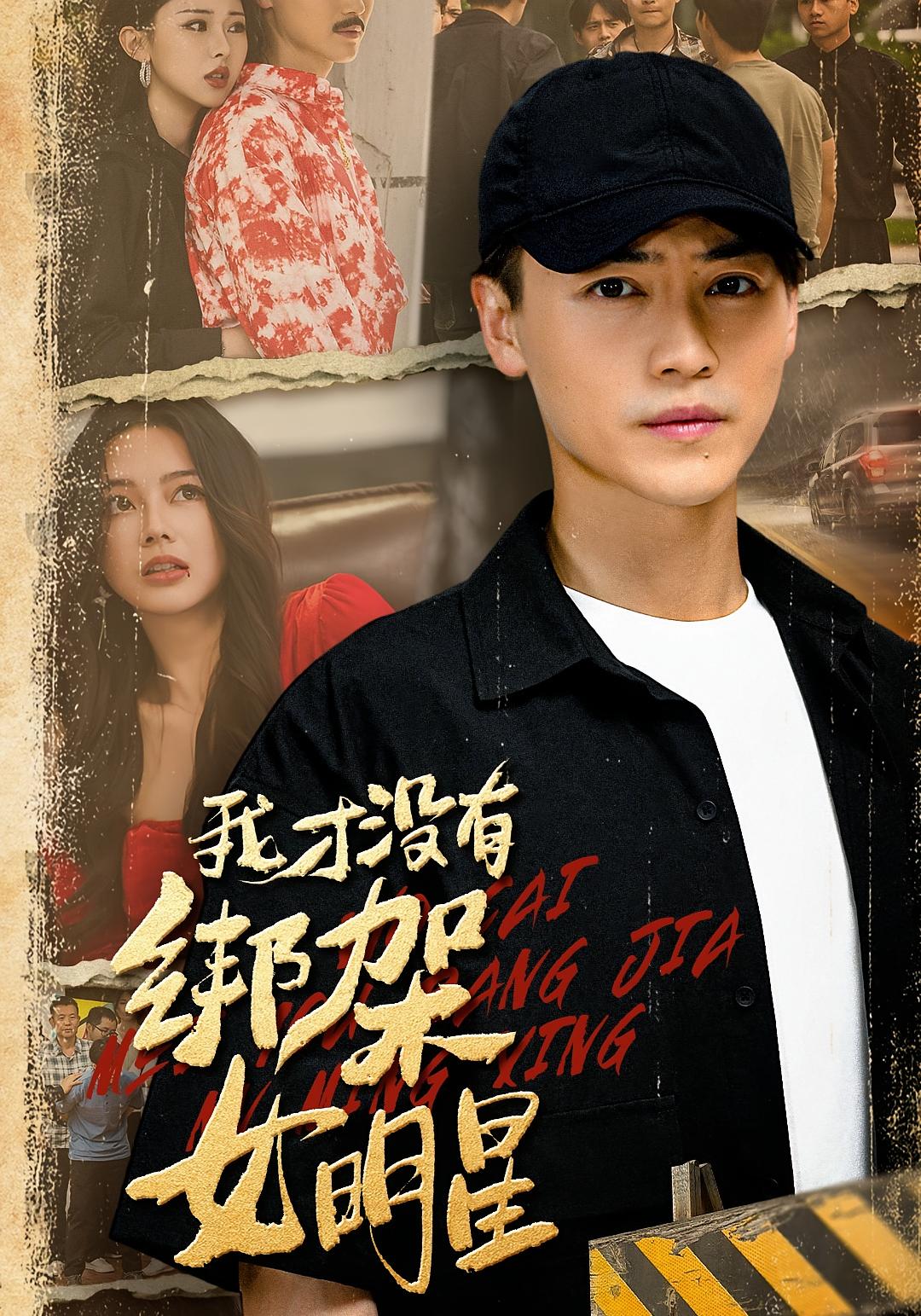 我才没有绑架女明星