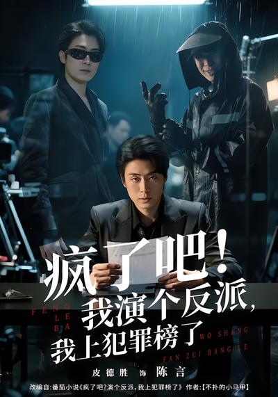 疯了吧！我演个反派，我上犯罪榜了 - 在线观看