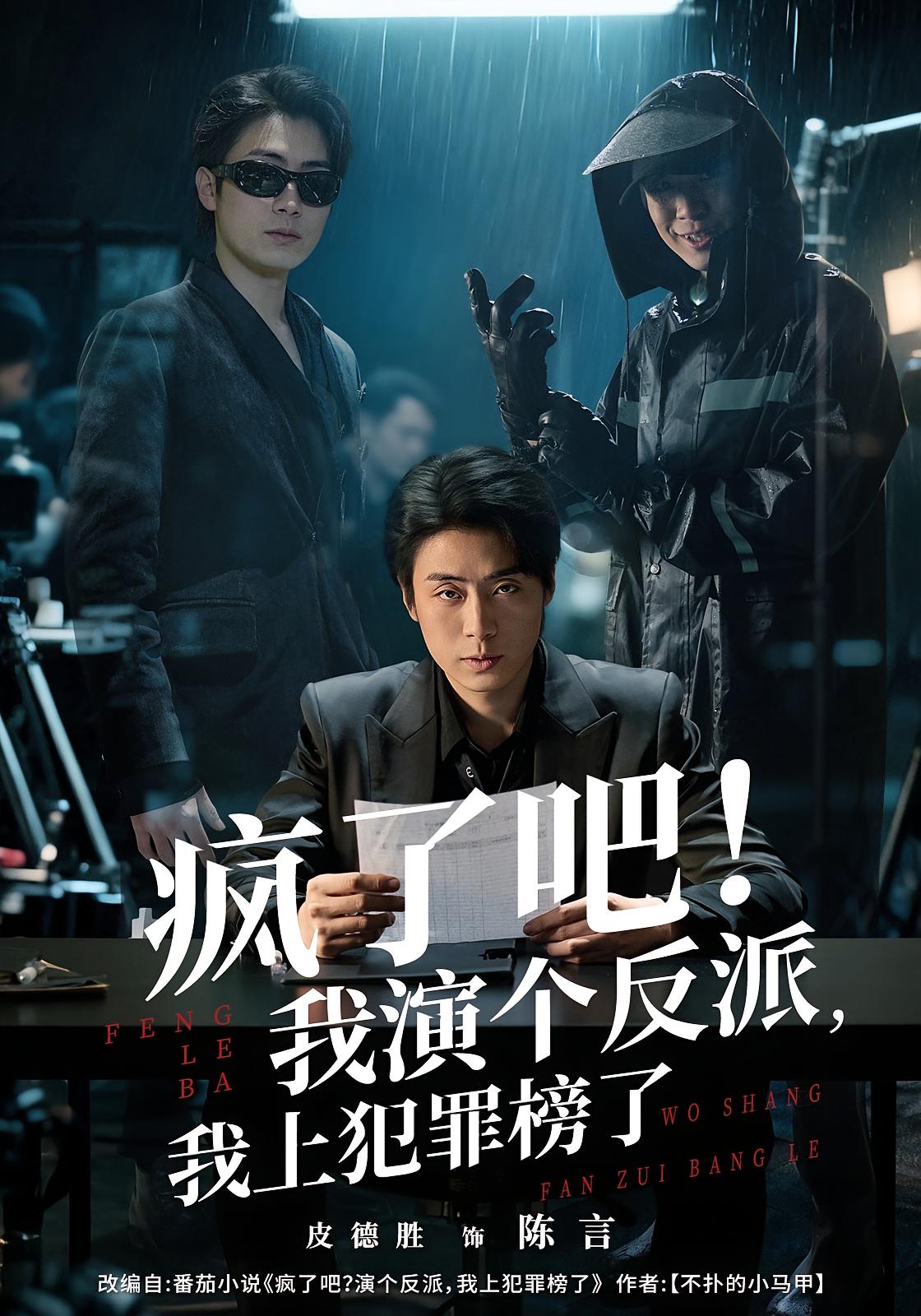 疯了吧！我演个反派，我上犯罪榜了