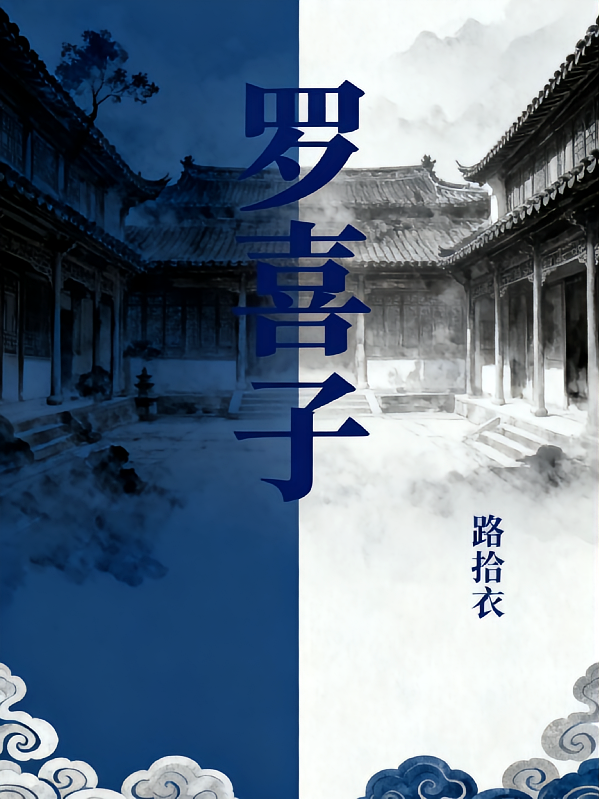 罗喜子