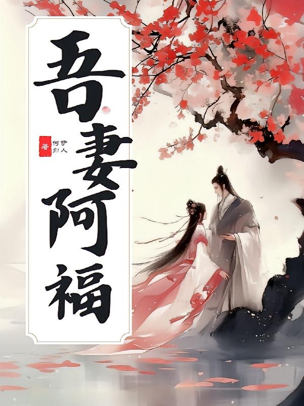 吾妻阿福